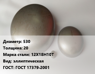 Заглушка нержавеющая 530 s=20 Сталь: 12Х18Н10Т эллиптическая ГОСТ: ГОСТ 17379-2001, шт, приварная, по запросу цена от 32292 Тг / шт, где купить, условия доставки в Шымкенте и Южно-Казахстанской области